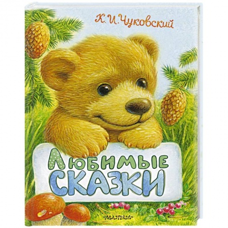 Сказки отечественных писателей, книга Любимые сказки купить по низкой цене