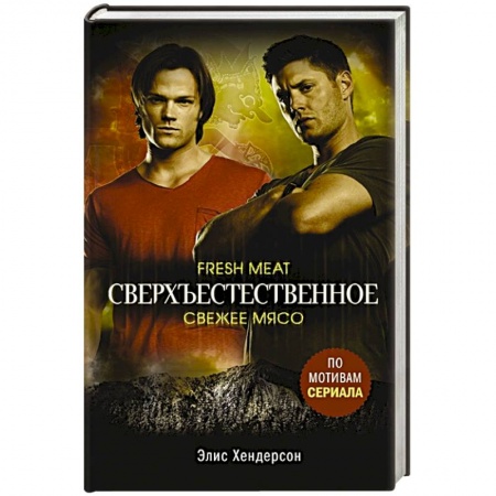 Зарубежное фэнтези, книга Сверхъестественное. Свежее мясо купить по низкой цене