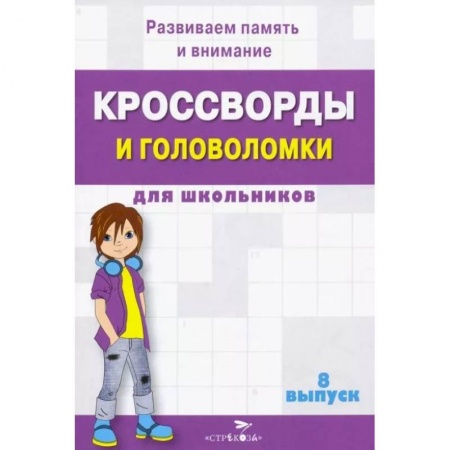 Кроссворды, головоломки, комиксы, книга Кроссворды и головоломки для школьников. Развиваем память и внимание. Выпуск 8 купить по низкой цене