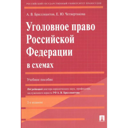 Уголовное и уголовно-процессуальное право, книга Уголовное право Российской Федерации в схемах. Учебное пособие купить по низкой цене