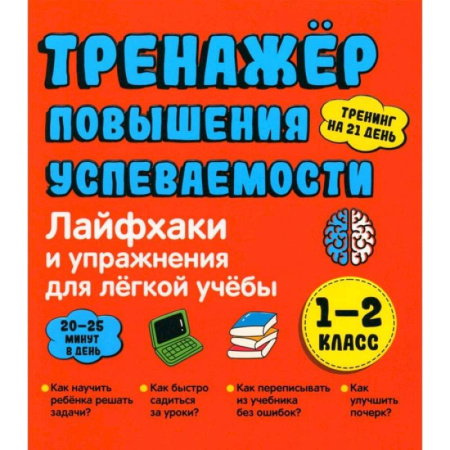 Дополнительные учебные пособия, книга Лайфхаки 1-2 класс. Тренажер повышения успеваемости купить по низкой цене
