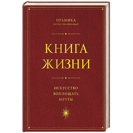 Общая психология, книга Книга Жизни: Искусство воплощать мечты купить по низкой цене
