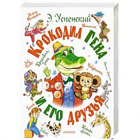 Сказки отечественных писателей, книга Крокодил Гена и его друзья купить по низкой цене