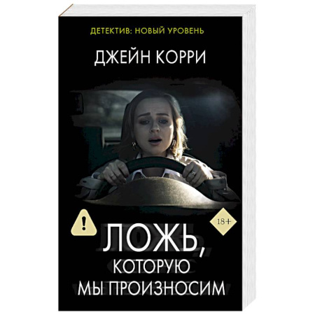 Триллеры, книга Ложь, которую мы произносим купить по низкой цене