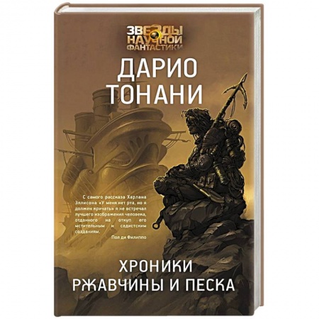 Зарубежная фантастика, книга Хроники ржавчины и песка купить по низкой цене