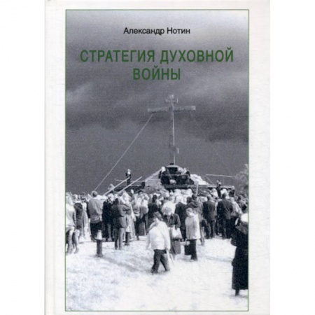 Духовная литература, книга Стратегия духовной войны купить по низкой цене