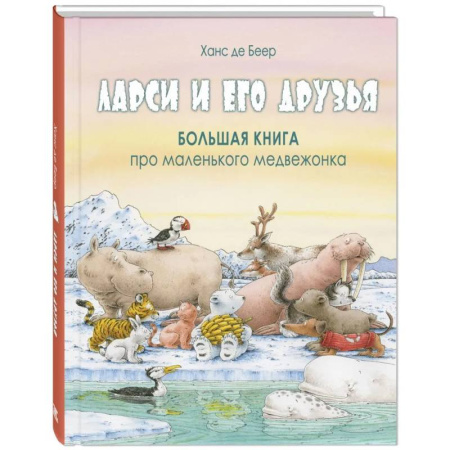 Повести и рассказы о животных, книга Ларси и его друзья. Большая книга про маленького медвежонка купить по низкой цене