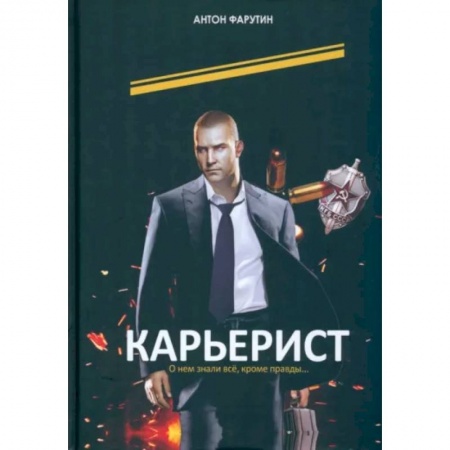 Отечественный мужской детектив, книга Карьерист купить по низкой цене