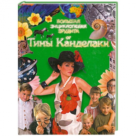 Книги, книга Большая Энциклопедия эрудита отТины Канделаки купить по низкой цене