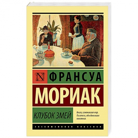 Зарубежная современная проза, книга Клубок змей купить по низкой цене