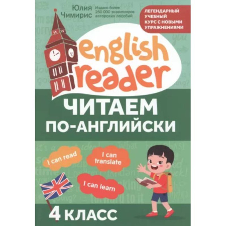 Английский язык, книга Читаем по-английски: 4 класс купить по низкой цене