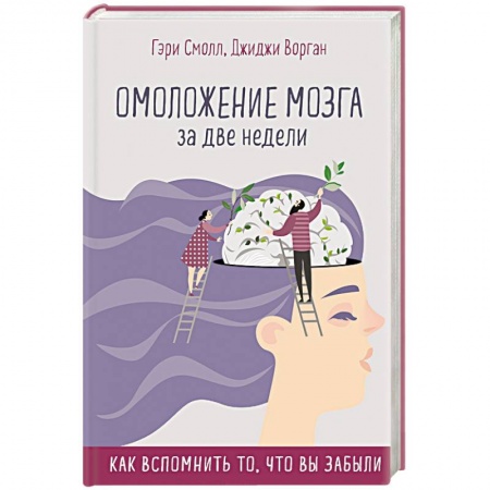 Популярная астрология, книга Омоложение мозга за две недели. Как вспомнить то, что вы забыли купить по низкой цене