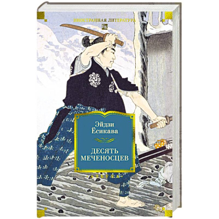 Зарубежная приключенческая литература, книга Десять меченосцев купить по низкой цене