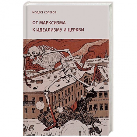 Политические партии и движения, книга От марксизма к идеализму и церкви купить по низкой цене