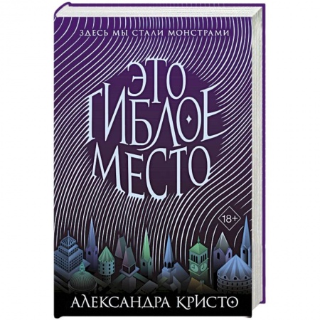 Зарубежное фэнтези, книга Это гиблое место (#1) купить по низкой цене