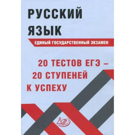 Русский язык. Учебные пособия, книга Русский язык ЕГЭ. 20 тестов ЕГЭ - 20 ступеней к успеху. Учебное пособие купить по низкой цене
