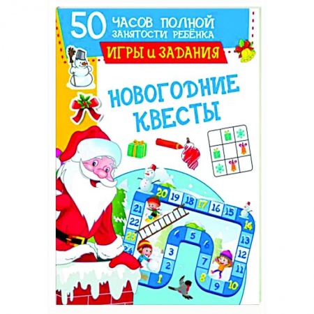 Кроссворды, головоломки, комиксы, книга Новогодние квесты. Игры и задания купить по низкой цене