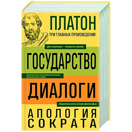 Античные философы (Платон, Аристотель и др.), книга Платон. Государство. Диалоги. Апология Сократа купить по низкой цене