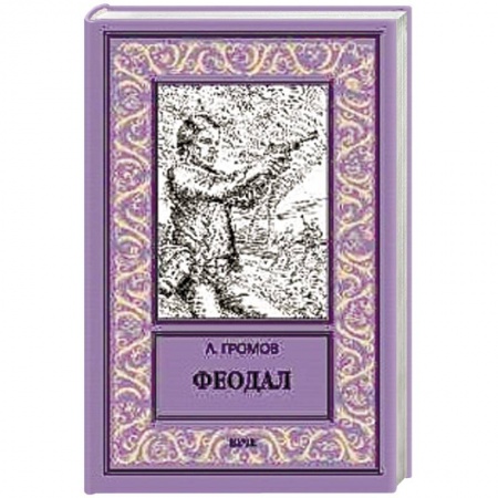 Боевая фантастика, книга Феодал купить по низкой цене