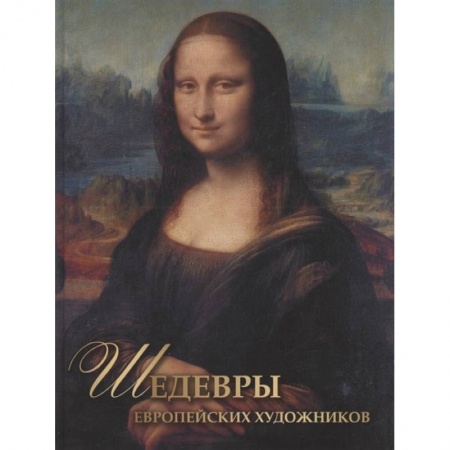 Живопись, книга Шедевры европейских художников купить по низкой цене