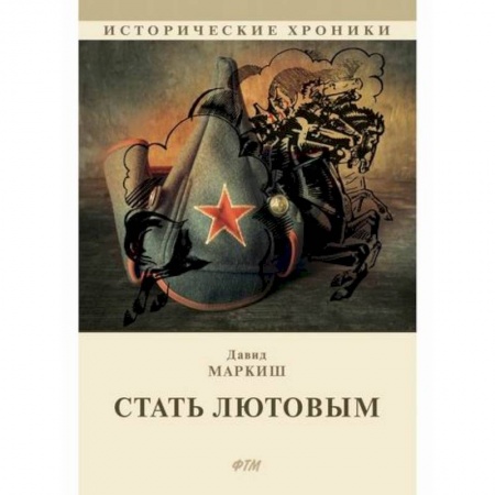 Исторический роман, книга Стать Лютовым купить по низкой цене