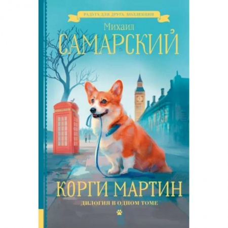 Повести и рассказы о животных, книга Корги Мартин. Дилогия в одном томе купить по низкой цене