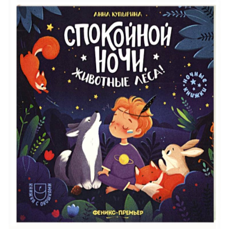 Сказки отечественных писателей, книга Спокойной ночи, животные леса! купить по низкой цене