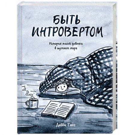 Комиксы. Манга, книга Быть интровертом. История тихой девочки в шумном мире купить по низкой цене