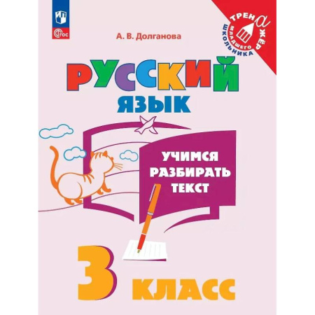 Русский язык. Учебные пособия, книга Учимся разбирать текст. 3 класс. Тренажёр купить по низкой цене