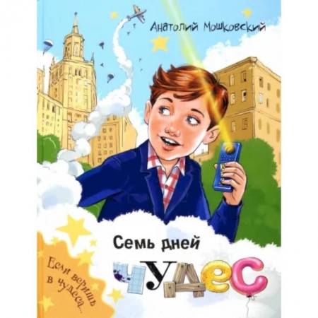 Мистика. Фантастика. Фэнтези, книга Семь дней чудес купить по низкой цене