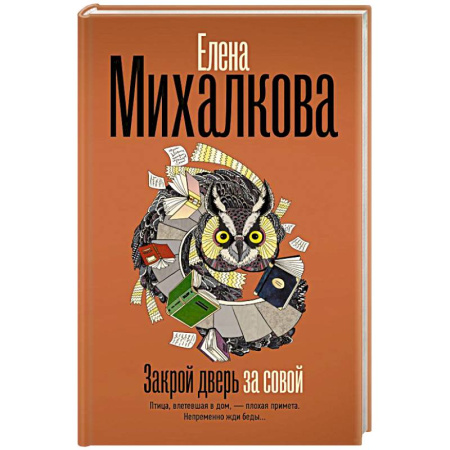 Отечественный женский детектив, книга Закрой дверь за совой купить по низкой цене