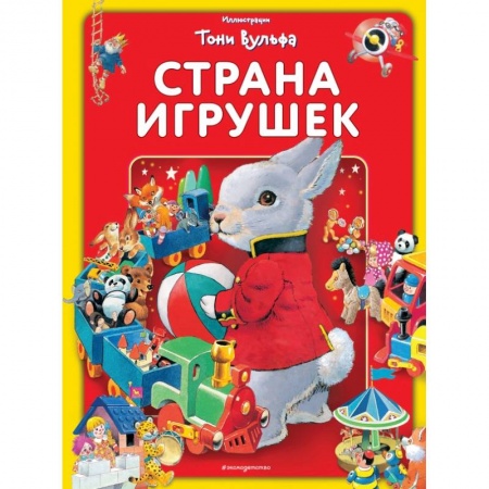 Книги для самых маленьких (0-3 года), книга Страна игрушек. Виммельбух купить по низкой цене