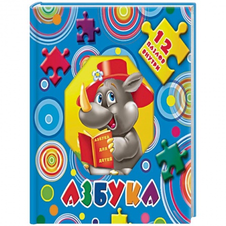 Книги для дошкольников (4-6 лет), книга Азбука купить по низкой цене