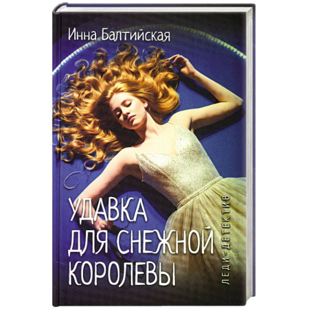 Отечественный женский детектив, книга Удавка для Снежной королевы купить по низкой цене
