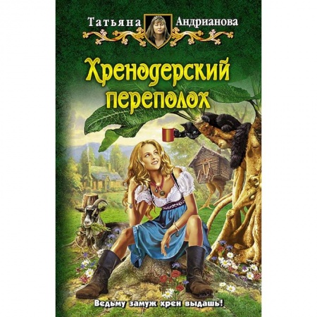 Книги, книга Хренодерский переполох купить по низкой цене