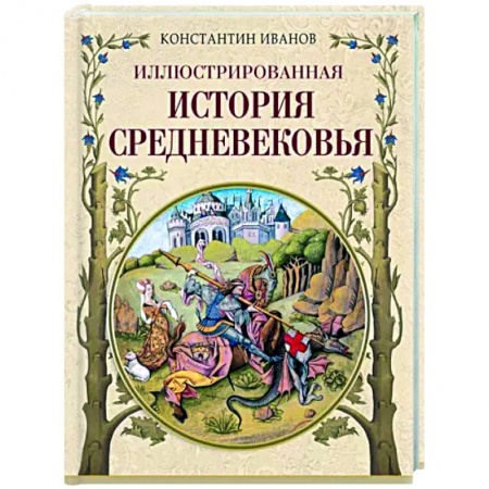 Общие работы по истории средних веков, книга Иллюстрированная история Средневековья купить по низкой цене