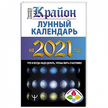 Крайон. Лунный календарь на 2021 год. Что и когда надо делать, чтобы жить счастливо