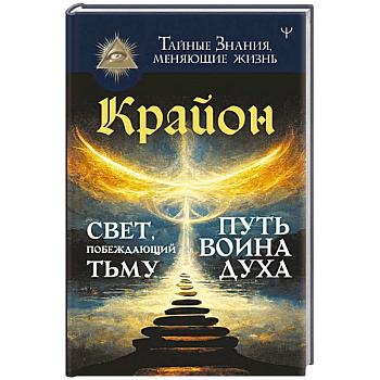 Крайон. Свет, побеждающий тьму. Путь воина Духа