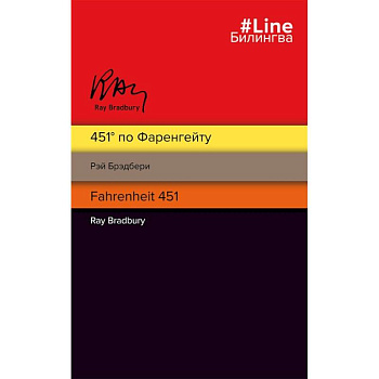 451' по Фаренгейту. Fahrenheit 451