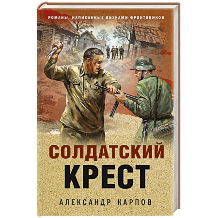Боевики, военные, книга Солдатский крест купить по низкой цене