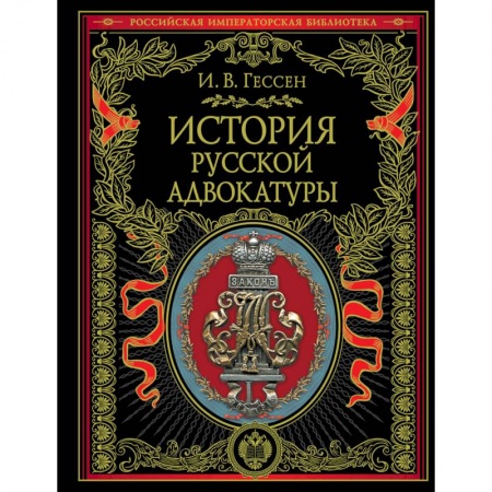 Право. Юриспруденция, книга История русской адвокатуры купить по низкой цене
