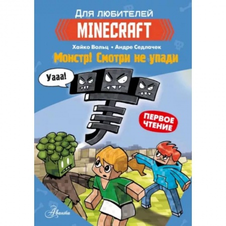 Зарубежная литература для детей, книга Minecraft. Первое чтение. Монстр! Смотри не упади купить по низкой цене