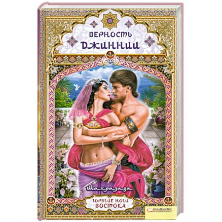 Книги, книга Верность Джиннии купить по низкой цене