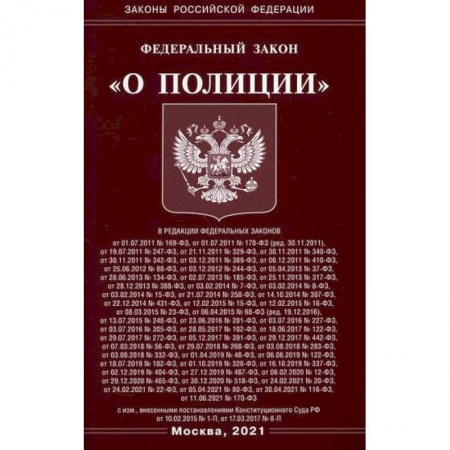 Нормативные правовые акты, книга Федеральный закон 'О полиции' купить по низкой цене