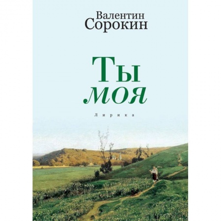 Русская поэзия, книга Ты моя купить по низкой цене