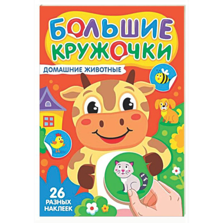 Знакомство с миром, развитие малыша, книга Домашние животные (26 разных наклеек) купить по низкой цене
