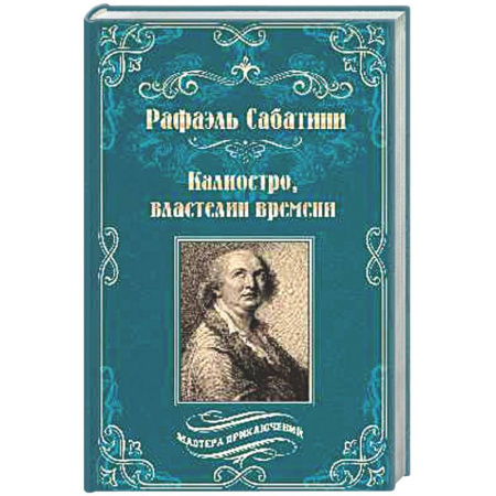 Зарубежная приключенческая литература, книга Калиостро, властелин времени. Энтони Уайлдинг купить по низкой цене