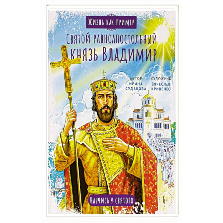 Религиозная литература для детей, книга Святой равноапостольный князь Владимир. Научись у святого купить по низкой цене