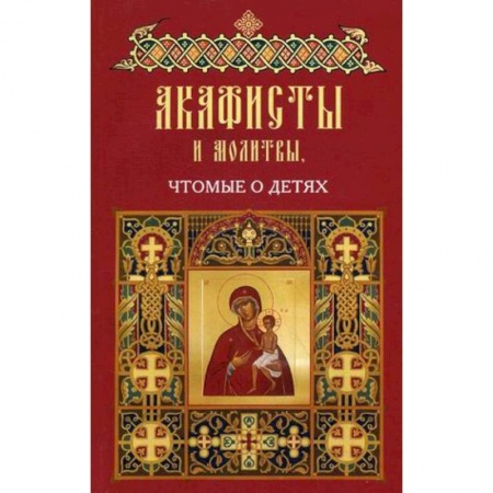 Молитвословы, акафисты, каноны, книга Акафисты и молитвы чтомые о детях купить по низкой цене