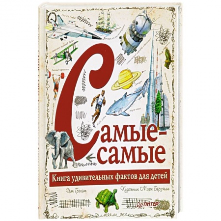 Все обо всем. Универсальные энциклопедии, книга Самые-самые. Книга удивительных фактов для детей купить по низкой цене